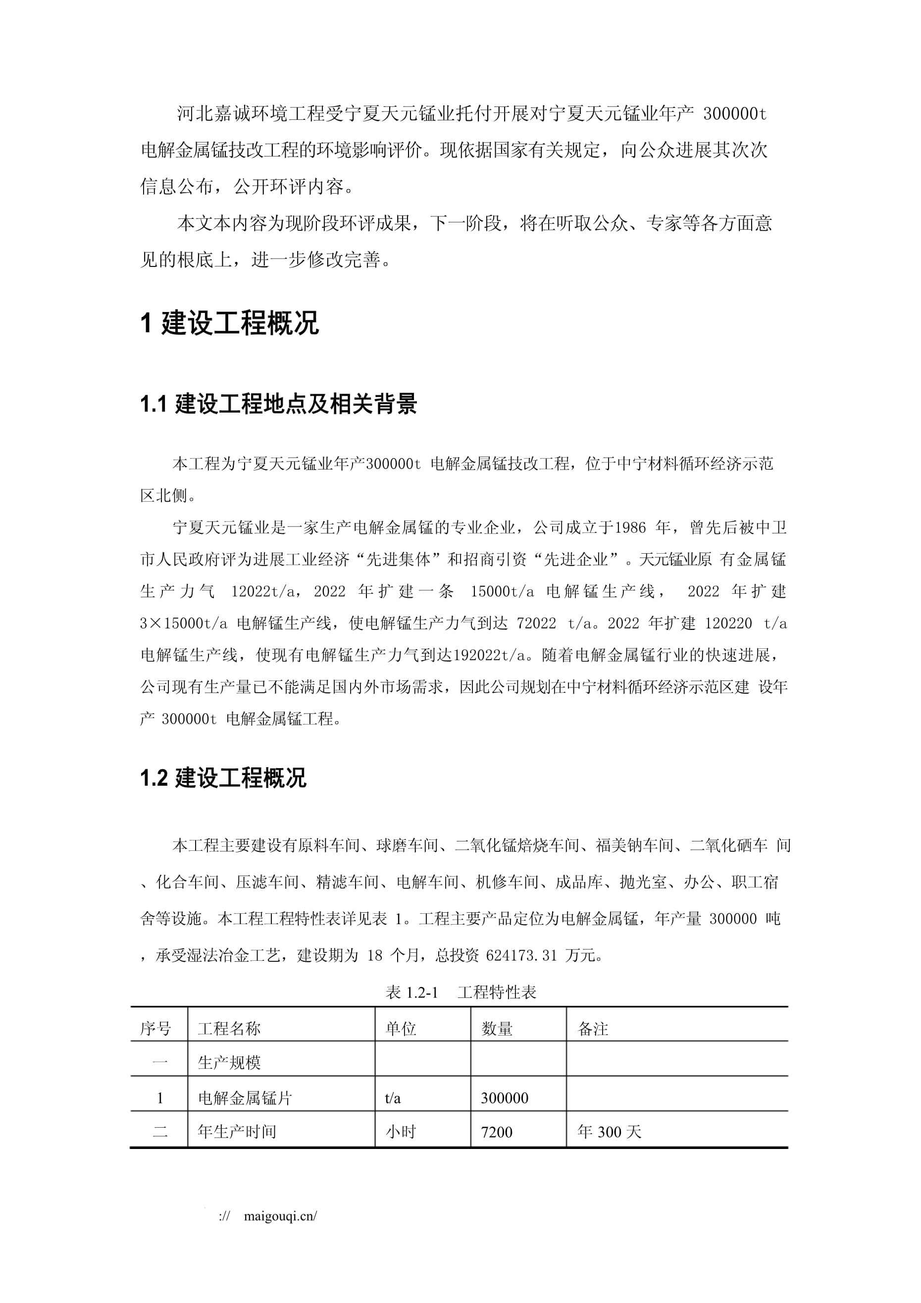 电解金属锰技改项目环境影响评价报告书